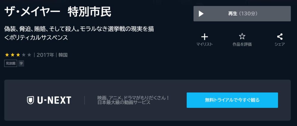 ザ・メイヤー　特別市民　U-NEXT
